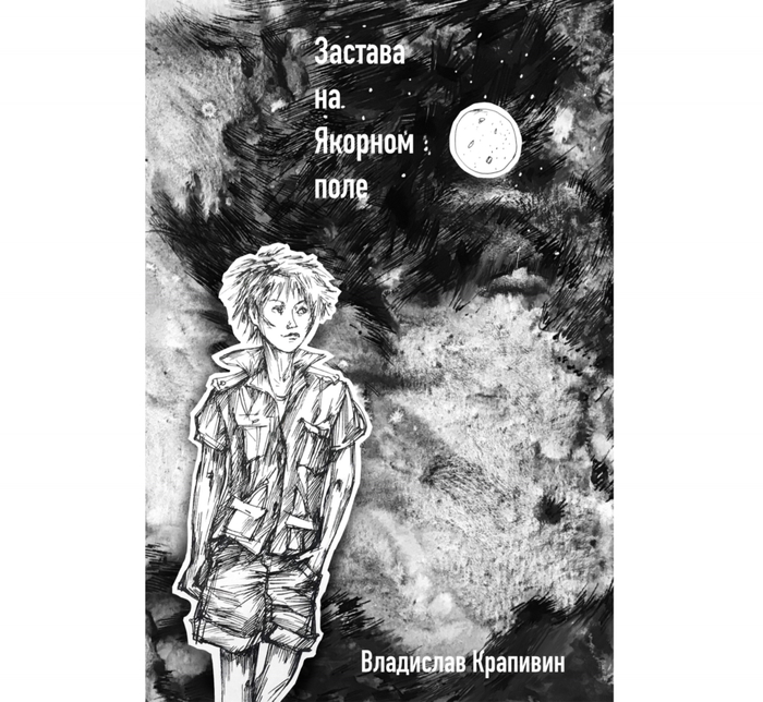 Обложка для повести «Застава на Якорном поле» В. Крапивина
