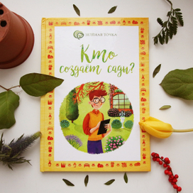 Кто создает сады?