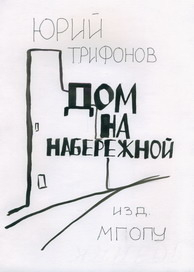 Титул к "Дому на набережной"