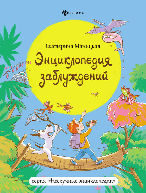 обложка Энциклопедии заблуждений