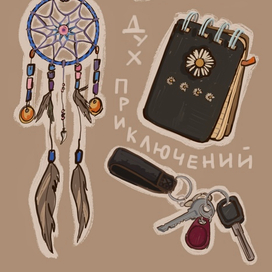 Дух приключений