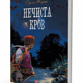 Нечиста кров