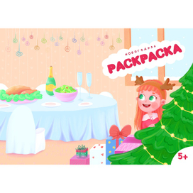 Новогодняя раскраска