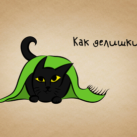 Как делишки?