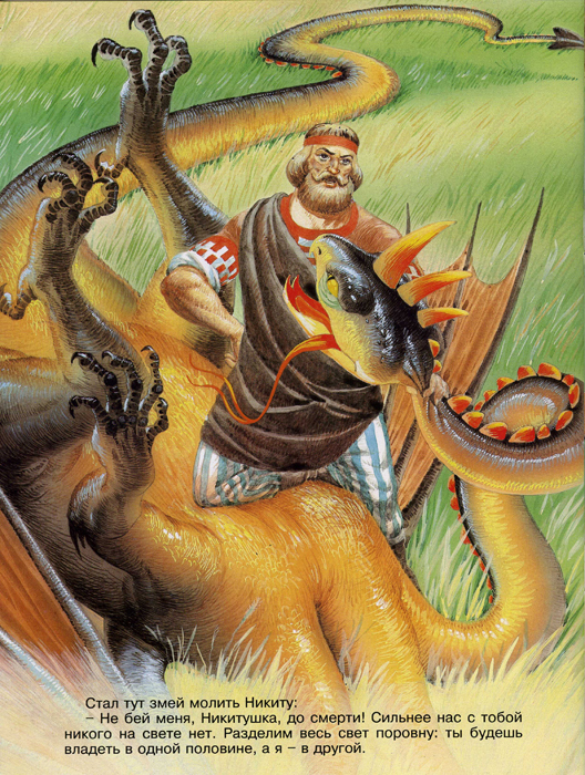 "Никита Кожемяка" Оникс