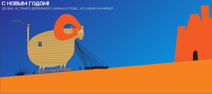 С НГ, не тяните барана в Трою)))