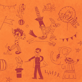 Книга «Алиса и Анфиса. Цирковой день». Форзац