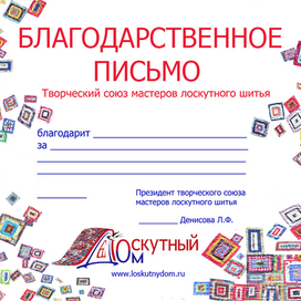 Благодарственное письмо