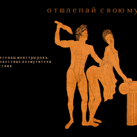 Отшлепай свою музу