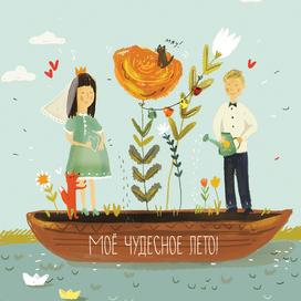Мое чудесное лето!