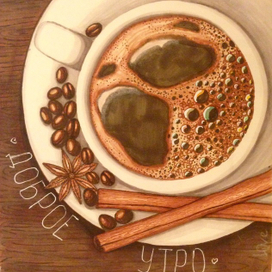 Доброе утро!