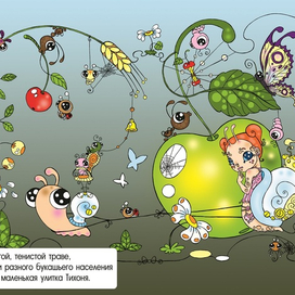 "Букашки и Тихоня, новые друзья" (иллюстрация)