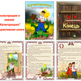 иллюстрации к сказке " Катигорошко"    \ интерактивная книга\