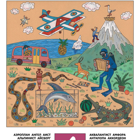 Авторская азбука. Буква А