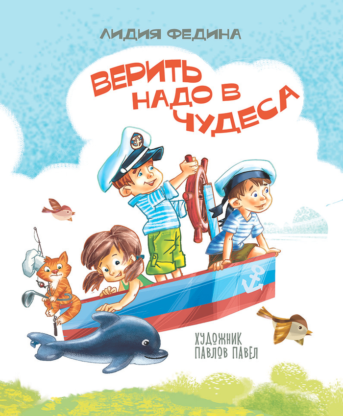 Верить надо в чудеса