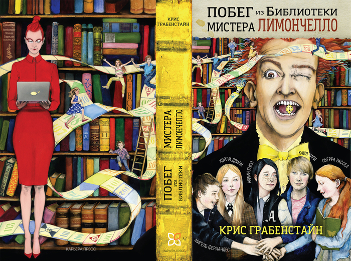 Побег из библиотеки мистера Лимончелло. Крис Грабенстайн