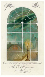 Экслибрис Музея-квартиры Пушкина