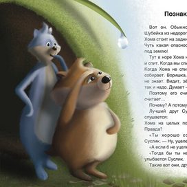 Иллюстрация к книге "Сказки о Хоме и Суслике"