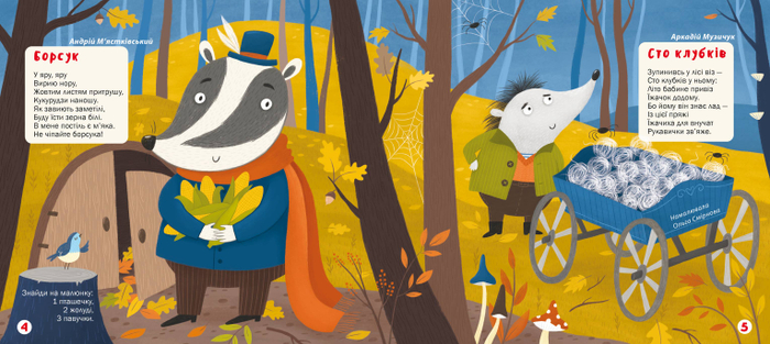 Борсук и ёжик