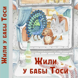 Оформление обложки детской книги «Жили у бабы Тоси»