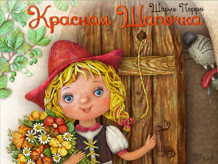 "Красная Шапочка" обложка