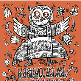 мудрая сова