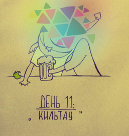 дневник богини с водкой. день 11