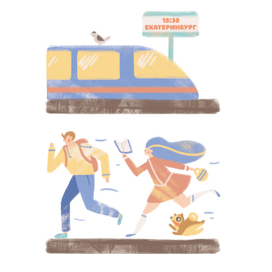 Не опаздывай!