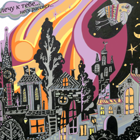 летящие утро 2