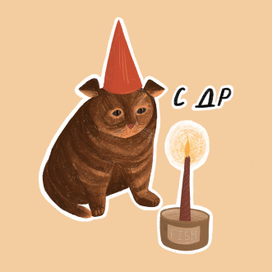 Стикер "С др"