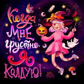 Когда мне грустно - я колдую!