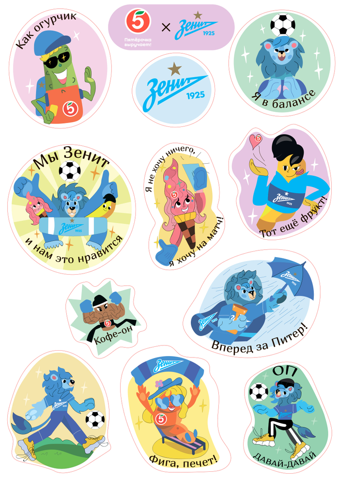 Стикерпак для "Пятерочки" и "Зенита"