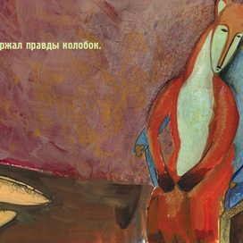 Колобок в стиле Модильяни. Лиса