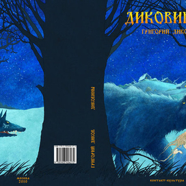 обложка "Диковины"