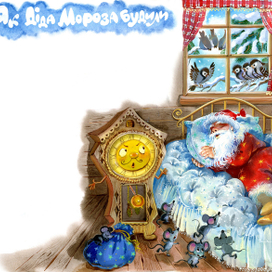 Как деда Мороза будили