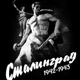 Сталинград Мамаев курган