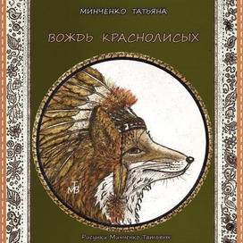 Вождь краснолисых