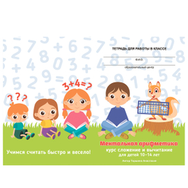 Обложка для тетради по ментальной арифметике