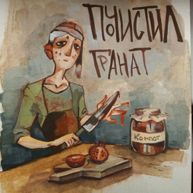 Лев почистил гранат