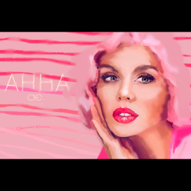 Анна Седокова