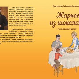 для книги Л.Коркодинова "Жаркое из шоколада"
