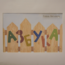 Форзац азбуки Гайды Лагздынь