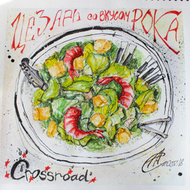 Цезарь со вкусом рока