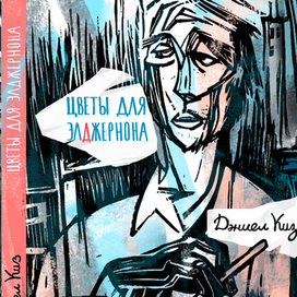 Цветы для Элджернона