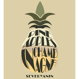 "Ананасы в шампанском" Северянина