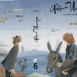 Фазиль Искандер (суперобложка)