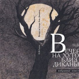 Обложка книги "Вечера на хуторе близ Диканьки"