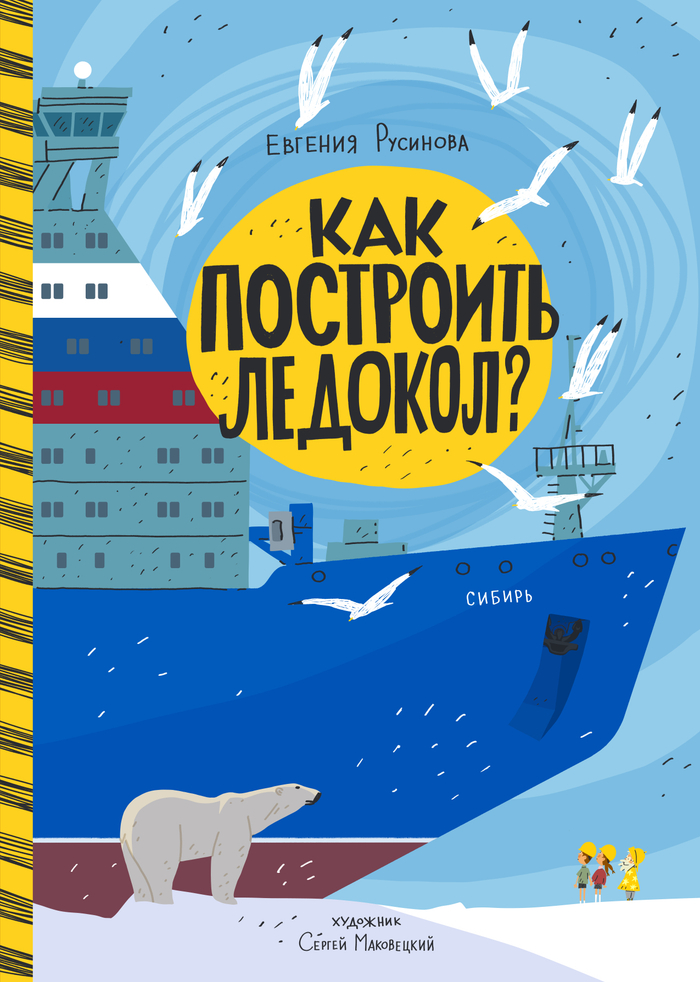 "Как построить ледокол?" Евгения Русинова, издательство "Медиарост", 2026