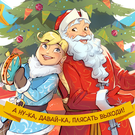 Расскажи, Снегурочка, где была.