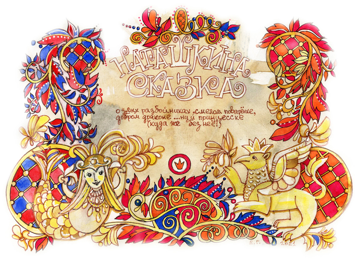 Наташкина сказка